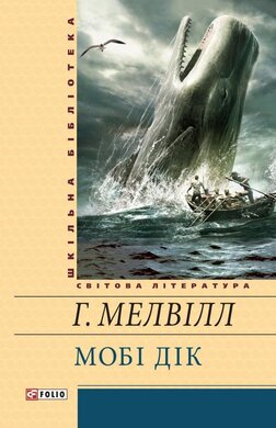 Мобі Дік, або Білий Кит - фото книги