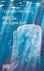 Мобі Дік, або Білий Кит (Folio. Світова класика) - фото обкладинки книги