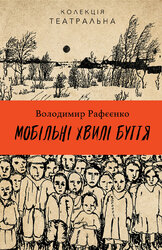 Мобільні хвилі буття - фото обкладинки книги