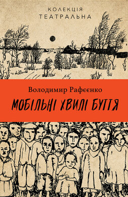 Мобільні хвилі буття - фото книги