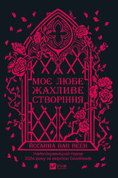 Моє любе жахливе створіння - фото обкладинки книги