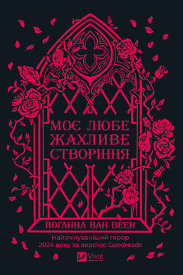 Моє любе жахливе створіння - фото книги