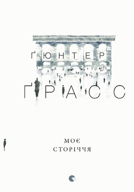 Моє сторіччя - фото книги
