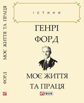 Моє життя та праця - фото книги