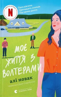 Моє життя з Волтерами - фото книги