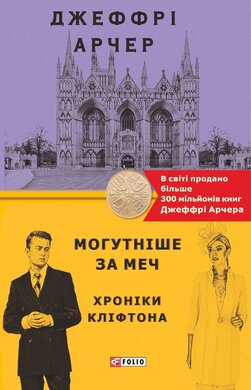 Могутніше за меч. Хроніки Кліфтона V - фото книги