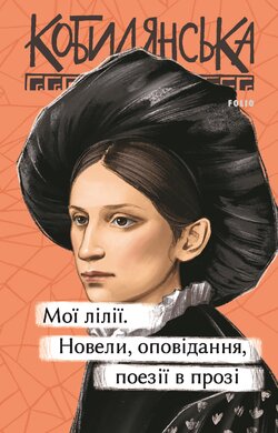 Мої лілії. Новели, оповідання, поезії в прозі (Рідне) - фото книги