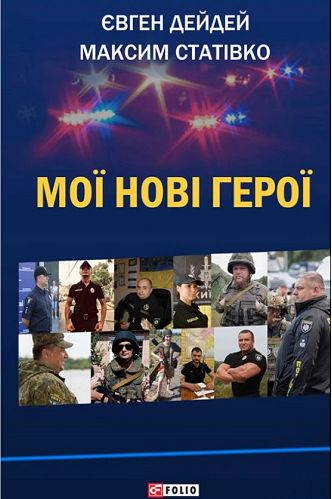 Мої нові герої