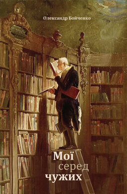 Мої серед чужих - фото книги