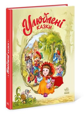 Мої улюблені казки. Улюблені казки - фото книги