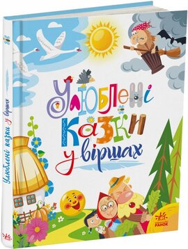 Мої улюблені казки. Улюблені казки у віршах - фото книги
