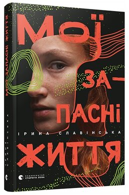 Мої запасні життя - фото книги