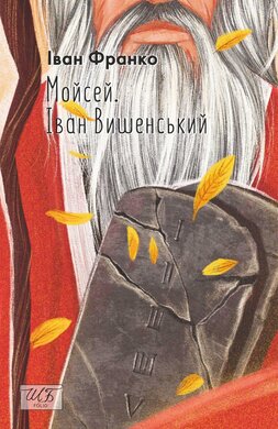 Мойсей. Іван Вишенський  (ШБ-міні) - фото книги