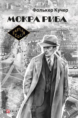 Мокра риба (Бест) - фото книги
