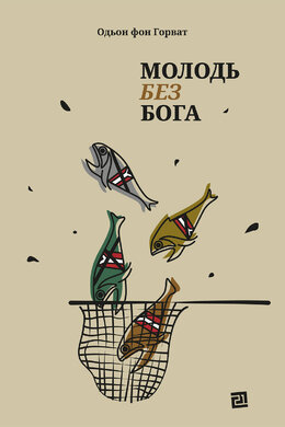 Молодь без Бога - фото книги