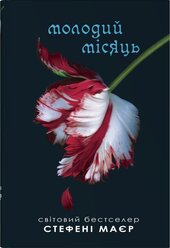 Молодий місяць. Сутінкова сага. Книга 2 - фото обкладинки книги
