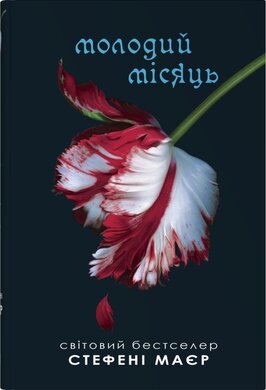Молодий місяць. Сутінкова сага. Книга 2 - фото книги