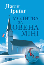 Молитва за Овена Міні - фото обкладинки книги