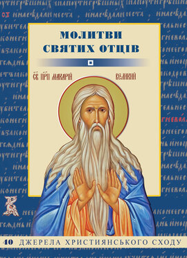 Молитви святих Отців - фото книги