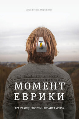 Момент Еврики. Ага-реакції, творчий інсайт і мозок - фото книги
