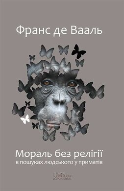 Мораль без релігії. В пошуках людського у приматів - фото книги