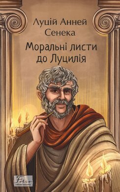 Моральні листи до Луцилія (Folio. Світова класика) - фото книги