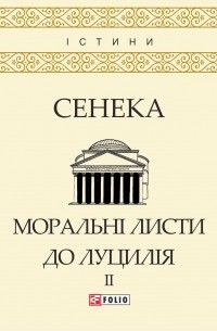 Моральні листи до Луцилія: У 2-х т. — T. IІ - фото книги