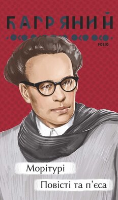 Морітурі. Повісті та п'єса - фото книги