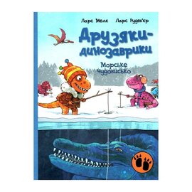 Морське чудовисько. Друзяки-динозаврики - фото книги