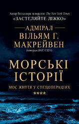 Морські історії. Моє життя у спецопераціях - фото обкладинки книги