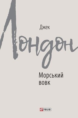 Морський вовк - фото книги
