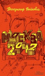 Москва 2042 - фото обкладинки книги