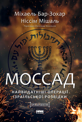 Моссад. Найвидатніші операції ізраїльської розвідки - фото книги