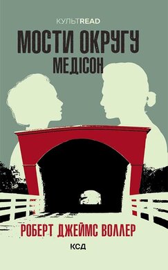 Мости округу Медісон (КУЛЬТREAD) - фото книги