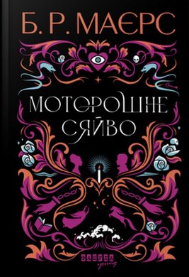 Моторошне сяйво - фото книги