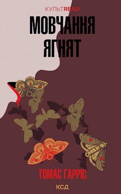 Мовчання ягнят. Книга 2 (КУЛЬТREAD) - фото книги