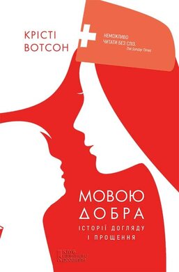 Мовою добра. Історії догляду і прощення - фото книги