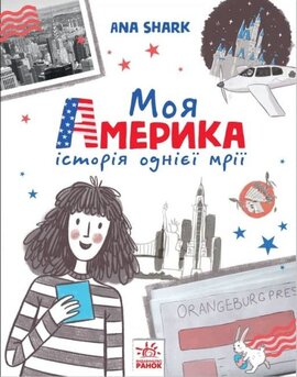 Моя Америка - фото книги