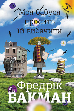 Моя бабуся просить їй вибачити - фото книги