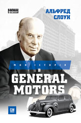 Моя історія в General Motors - фото обкладинки книги