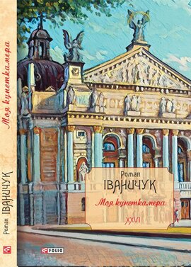 Моя кунсткамера. Том 26 (Авторські зібрання) - фото книги