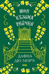 Моя кузина Рейчел - фото обкладинки книги