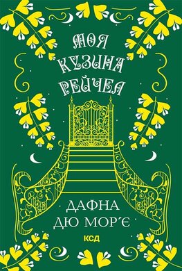 Моя кузина Рейчел - фото книги