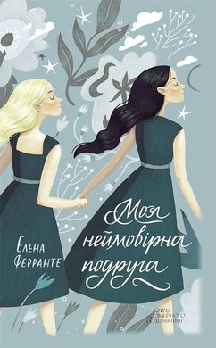 Моя неймовірна подруга - фото книги
