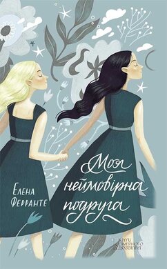 Моя неймовірна подруга - фото книги