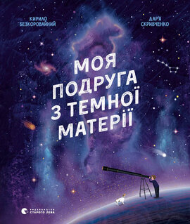 Моя подруга з темної матерії - фото книги