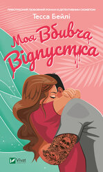 Моя вбивча відпустка - фото обкладинки книги