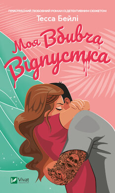 Моя вбивча відпустка - фото книги