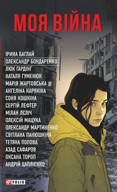 Моя війна - фото книги