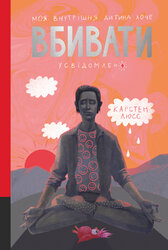 Моя внутрішня дитина хоче вбивати усвідомлено - фото обкладинки книги